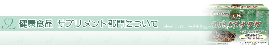 健康食品&サプリメントについて