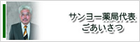 代表あいさつ
