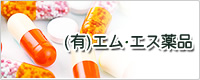 ㈲エム・エス薬品