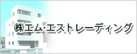 ㈱エム・エストレーディング