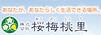 ㈱桜梅桃里